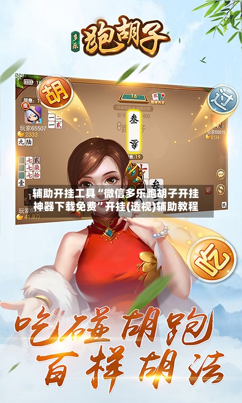 辅助开挂工具“微信多乐跑胡子开挂神器下载免费”开挂(透视)辅助教程-第3张图片