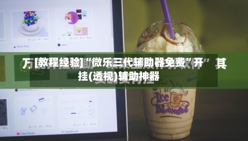 [教程经验]“微乐三代辅助器免费”开挂(透视)辅助神器