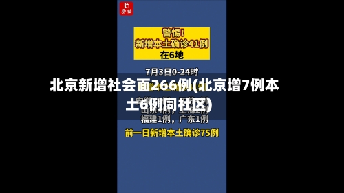 北京新增社会面266例(北京增7例本土6例同社区)