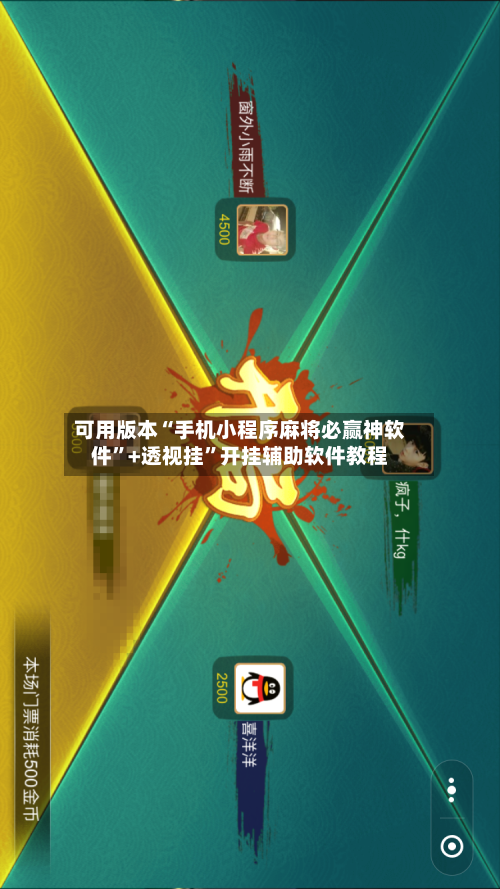 可用版本“手机小程序麻将必赢神软件	”+透视挂”开挂辅助软件教程-第2张图片