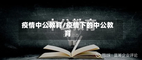 疫情中公教育/疫情下的中公教育-第2张图片