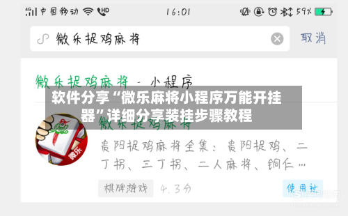 软件分享“微乐麻将小程序万能开挂器”详细分享装挂步骤教程-第2张图片