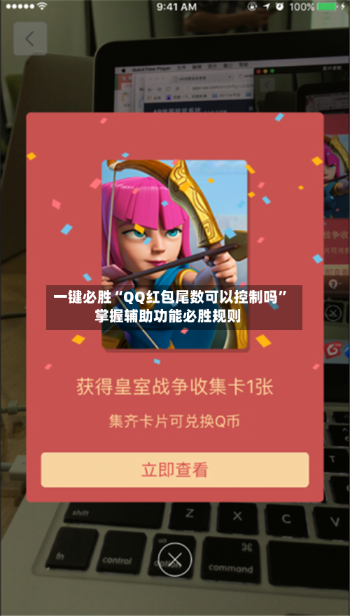一键必胜“QQ红包尾数可以控制吗	”掌握辅助功能必胜规则-第2张图片