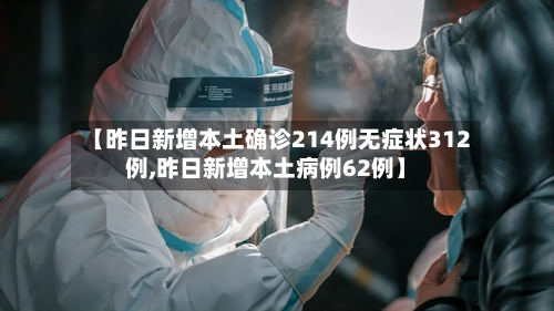 【昨日新增本土确诊214例无症状312例,昨日新增本土病例62例】