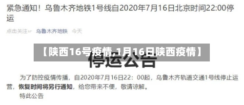 【陕西16号疫情,1月16日陕西疫情】