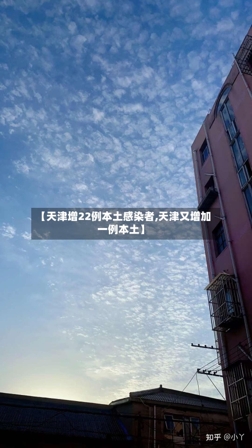 【天津增22例本土感染者,天津又增加一例本土】-第2张图片