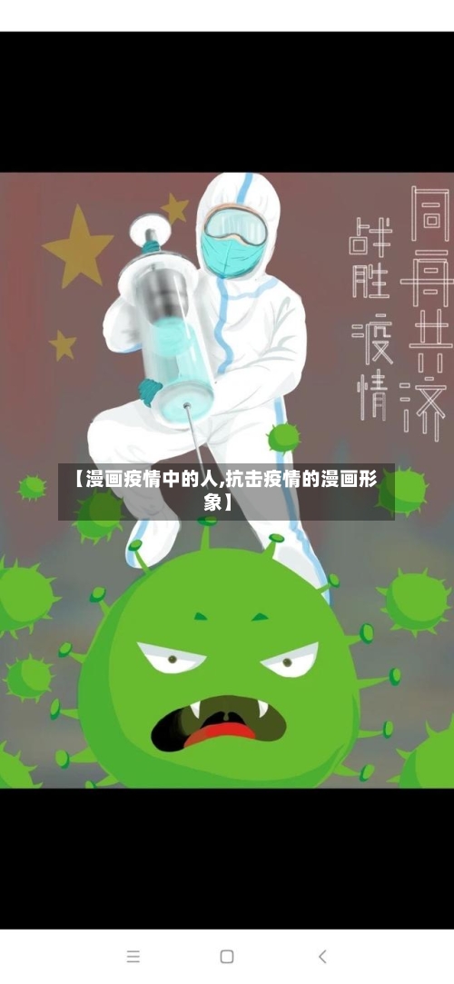 【漫画疫情中的人,抗击疫情的漫画形象】-第3张图片