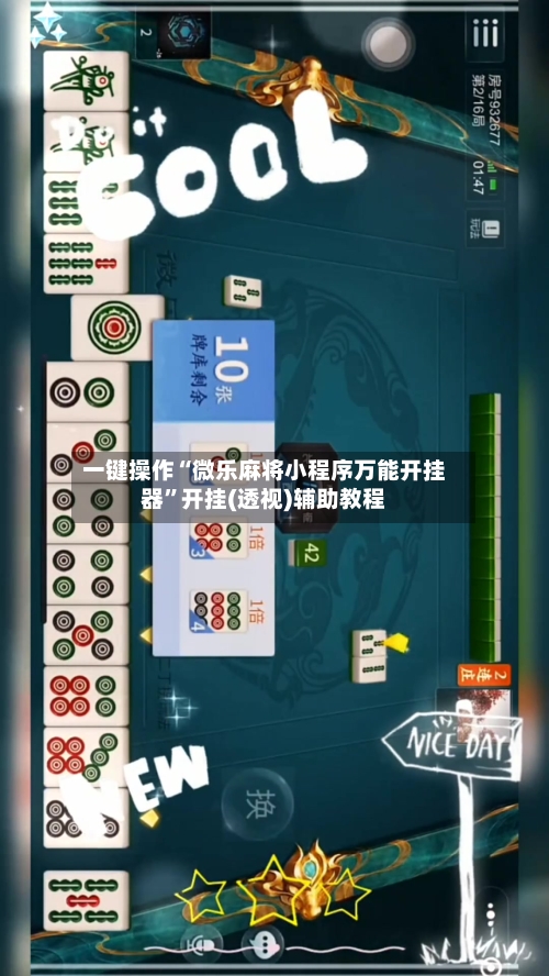 一键操作“微乐麻将小程序万能开挂器	”开挂(透视)辅助教程-第2张图片