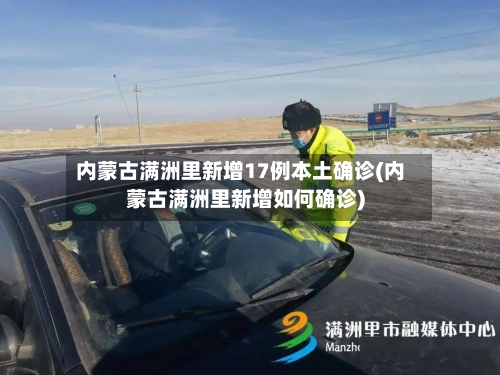 内蒙古满洲里新增17例本土确诊(内蒙古满洲里新增如何确诊)-第1张图片