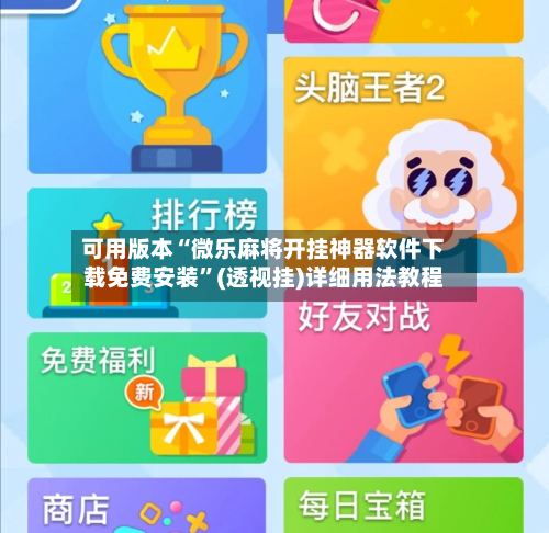 可用版本“微乐麻将开挂神器软件下载免费安装	”(透视挂)详细用法教程-第2张图片