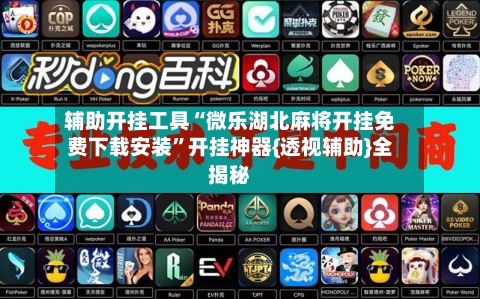 辅助开挂工具“微乐湖北麻将开挂免费下载安装”开挂神器{透视辅助}全揭秘-第2张图片