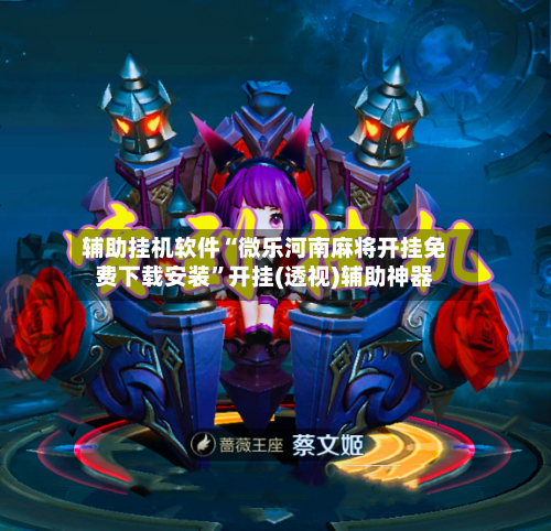 辅助挂机软件“微乐河南麻将开挂免费下载安装”开挂(透视)辅助神器-第2张图片