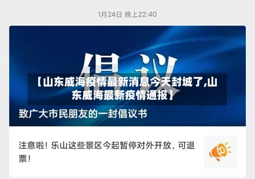 【山东威海疫情最新消息今天封城了,山东威海最新疫情通报】