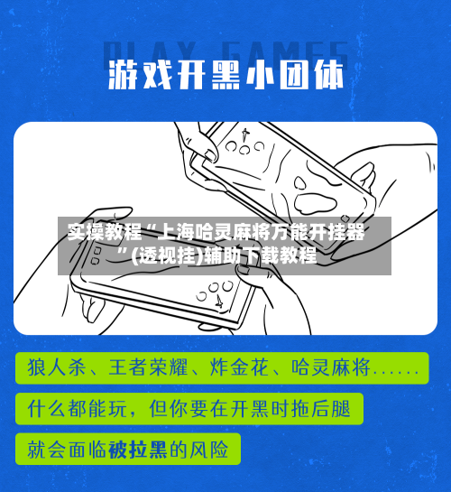 实操教程“上海哈灵麻将万能开挂器”(透视挂)辅助下载教程