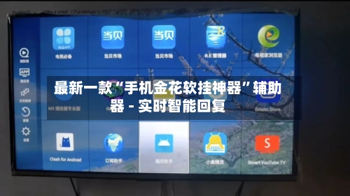最新一款“手机金花软挂神器”辅助器 - 实时智能回复-第3张图片
