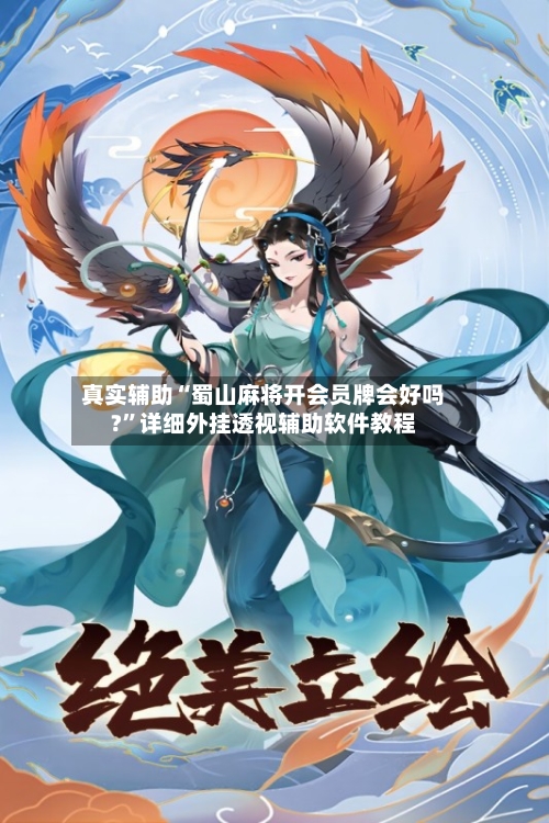 真实辅助“蜀山麻将开会员牌会好吗?	”详细外挂透视辅助软件教程-第2张图片