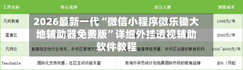 2026最新一代“微信小程序微乐锄大地辅助器免费版”详细外挂透视辅助软件教程-第2张图片