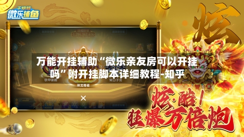 万能开挂辅助“微乐亲友房可以开挂吗	”附开挂脚本详细教程-知乎-第2张图片