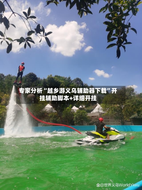 专家分析“越乡游义乌辅助器下载”开挂辅助脚本+详细开挂-第3张图片