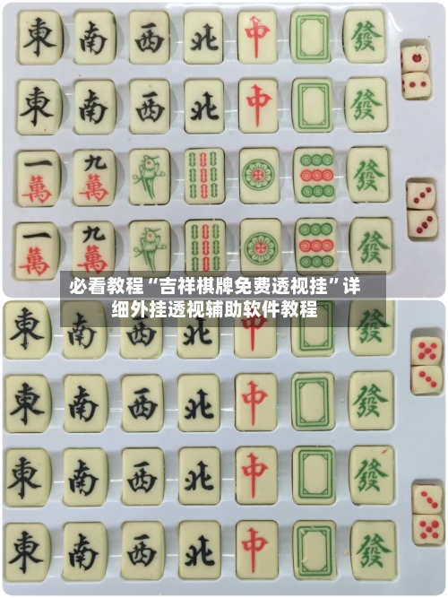 必看教程“吉祥棋牌免费透视挂”详细外挂透视辅助软件教程