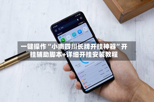 一键操作“小南四川长牌开挂神器”开挂辅助脚本+详细开挂安装教程-第2张图片