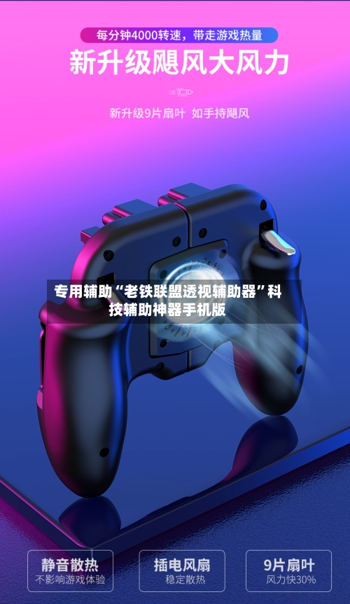 专用辅助“老铁联盟透视辅助器”科技辅助神器手机版-第3张图片