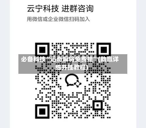 必备科技“迅奇麻将免费挂”(助赢详细开挂教程)-第3张图片