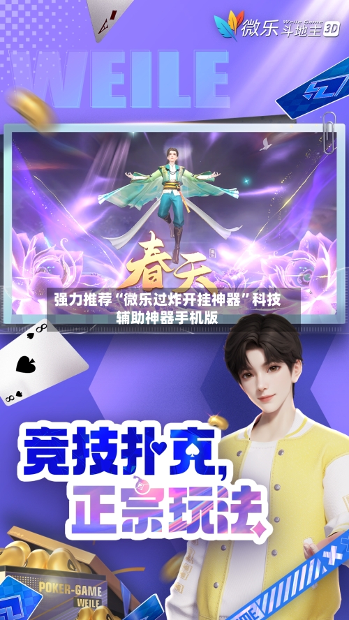 强力推荐“微乐过炸开挂神器”科技辅助神器手机版-第2张图片