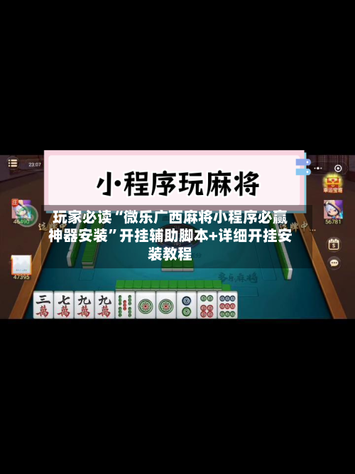 玩家必读“微乐广西麻将小程序必赢神器安装	”开挂辅助脚本+详细开挂安装教程-第2张图片