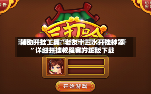 辅助开挂工具“老友十三水开挂神器	”详细开挂教程官方正版下载-第3张图片