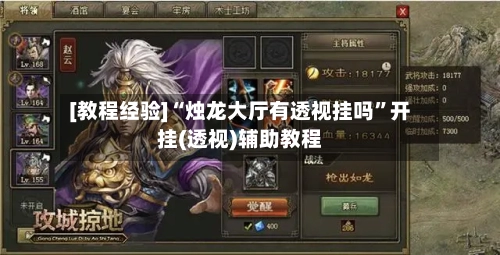 [教程经验]“烛龙大厅有透视挂吗”开挂(透视)辅助教程-第2张图片