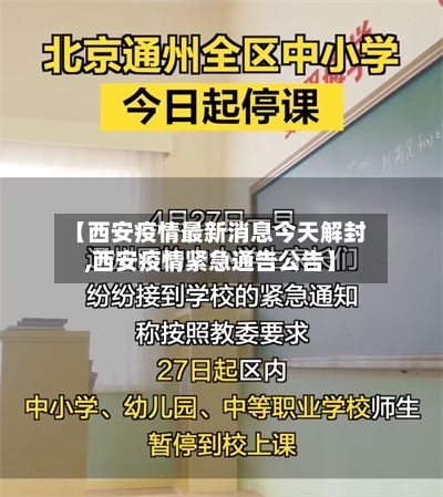 【西安疫情最新消息今天解封,西安疫情紧急通告公告】