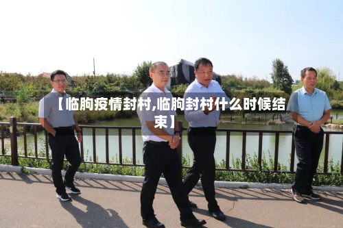 【临朐疫情封村,临朐封村什么时候结束】-第2张图片