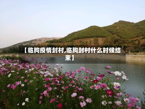 【临朐疫情封村,临朐封村什么时候结束】-第3张图片