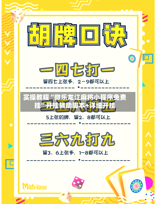 实操教程“微乐龙江麻将小程序免费挂”开挂辅助脚本+详细开挂