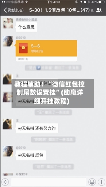 教程辅助！“微信红包控制尾数设置挂”(助赢详细开挂教程)-第2张图片