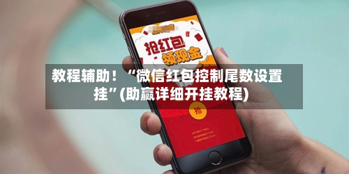 教程辅助！“微信红包控制尾数设置挂	”(助赢详细开挂教程)-第3张图片