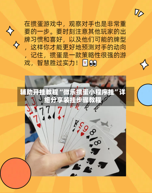 辅助开挂教程“微乐掼蛋小程序挂”详细分享装挂步骤教程-第2张图片