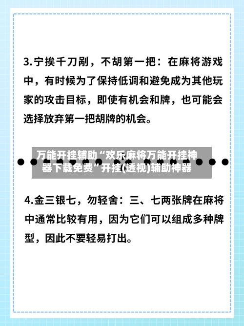 万能开挂辅助“欢乐麻将万能开挂神器下载免费”开挂(透视)辅助神器