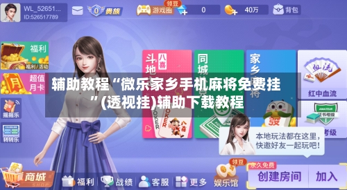 辅助教程“微乐家乡手机麻将免费挂”(透视挂)辅助下载教程