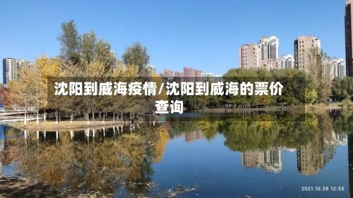 沈阳到威海疫情/沈阳到威海的票价查询-第3张图片