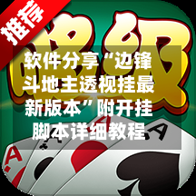 软件分享“边锋斗地主透视挂最新版本”附开挂脚本详细教程