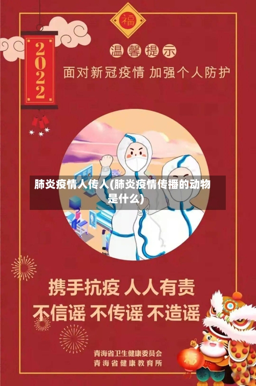 肺炎疫情人传人(肺炎疫情传播的动物是什么)