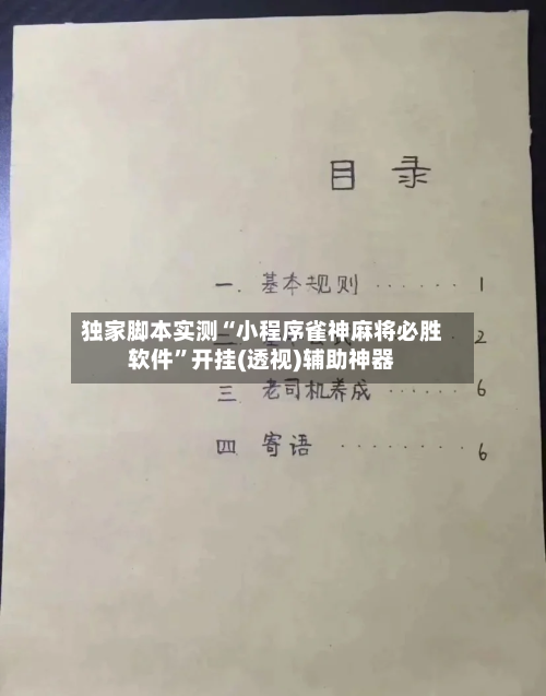 独家脚本实测“小程序雀神麻将必胜软件”开挂(透视)辅助神器