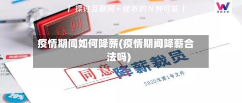 疫情期间如何降薪(疫情期间降薪合法吗)