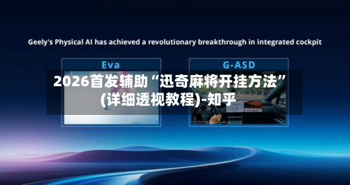 2026首发辅助“迅奇麻将开挂方法	”(详细透视教程)-知乎-第2张图片