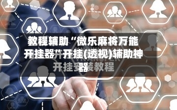 教程辅助“微乐麻将万能开挂器	”开挂(透视)辅助神器-第2张图片