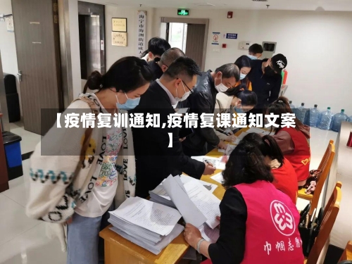 【疫情复训通知,疫情复课通知文案】