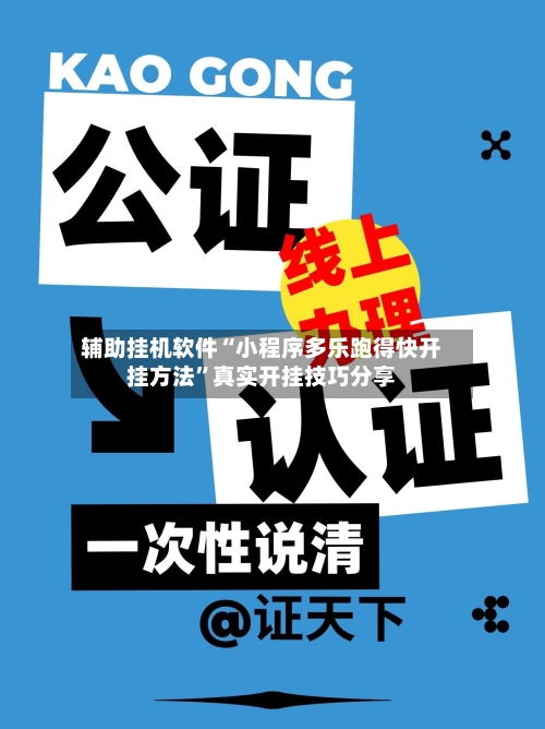 辅助挂机软件“小程序多乐跑得快开挂方法”真实开挂技巧分享-第2张图片