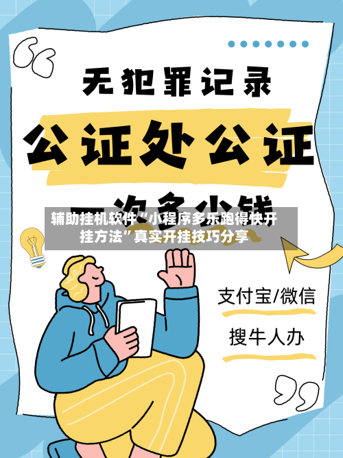 辅助挂机软件“小程序多乐跑得快开挂方法”真实开挂技巧分享-第3张图片